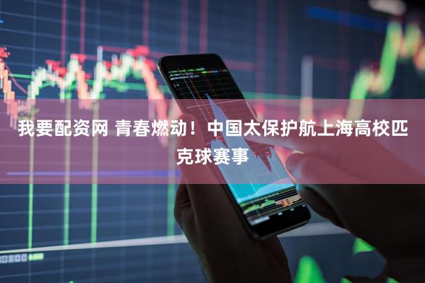 我要配资网 青春燃动！中国太保护航上海高校匹克球赛事