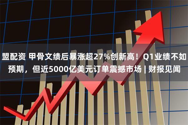 盟配资 甲骨文绩后暴涨超27%创新高！Q1业绩不如预期，但近5000亿美元订单震撼市场 | 财报见闻