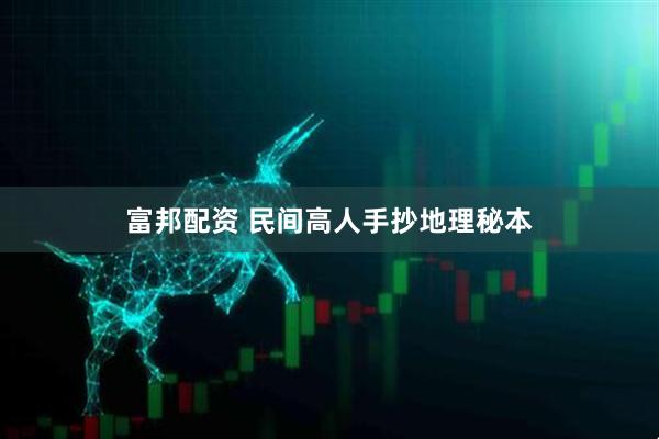 富邦配资 民间高人手抄地理秘本