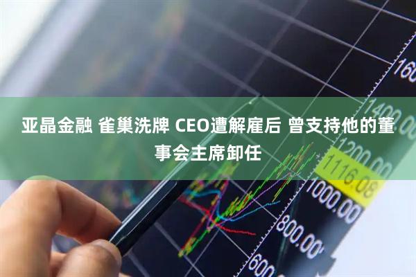 亚晶金融 雀巢洗牌 CEO遭解雇后 曾支持他的董事会主席卸任