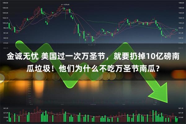 金诚无忧 美国过一次万圣节，就要扔掉10亿磅南瓜垃圾！他们为什么不吃万圣节南瓜？