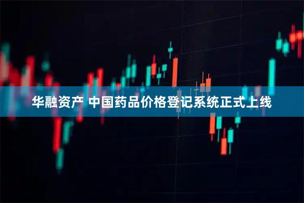 华融资产 中国药品价格登记系统正式上线