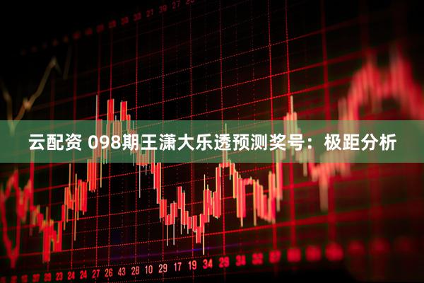 云配资 098期王潇大乐透预测奖号：极距分析